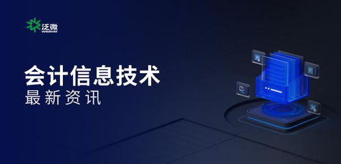 數(shù)電票與電子會計檔案入選2024年影響中國會計行業(yè)十大信息技術 驅(qū)動財稅數(shù)字化轉(zhuǎn)型新浪潮
