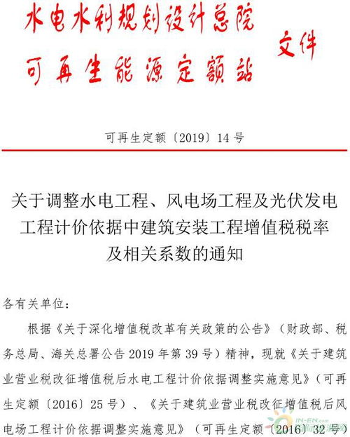 關于編制<建筑安裝工程概預算系列標準>中風電、光伏發(fā)電及水電設備安裝工程稅改相關系數(shù)調整的公告